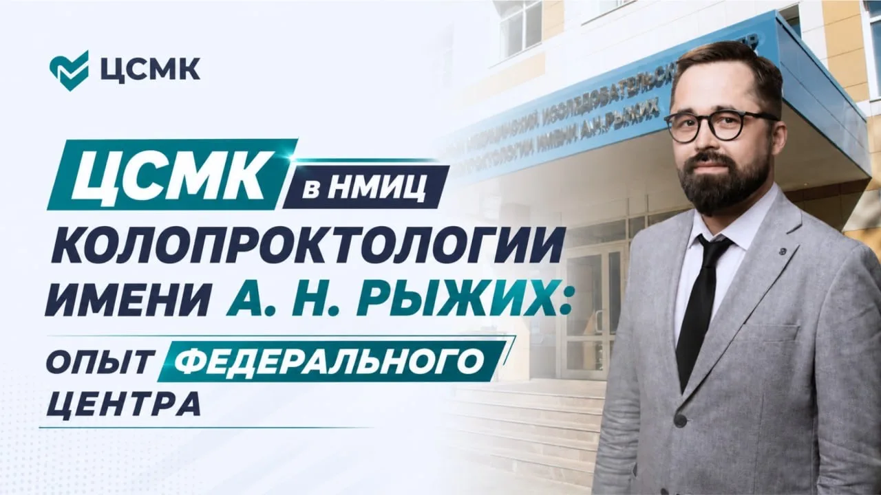 ЦСМК в НМИЦ колопроктологии имени А. Н. Рыжих: опыт федерального центра