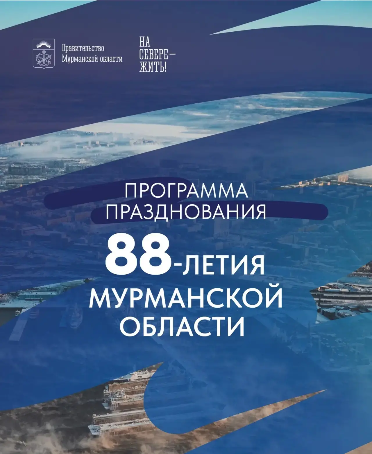 Мурманская область отметит свое 88-летие! ♥️
