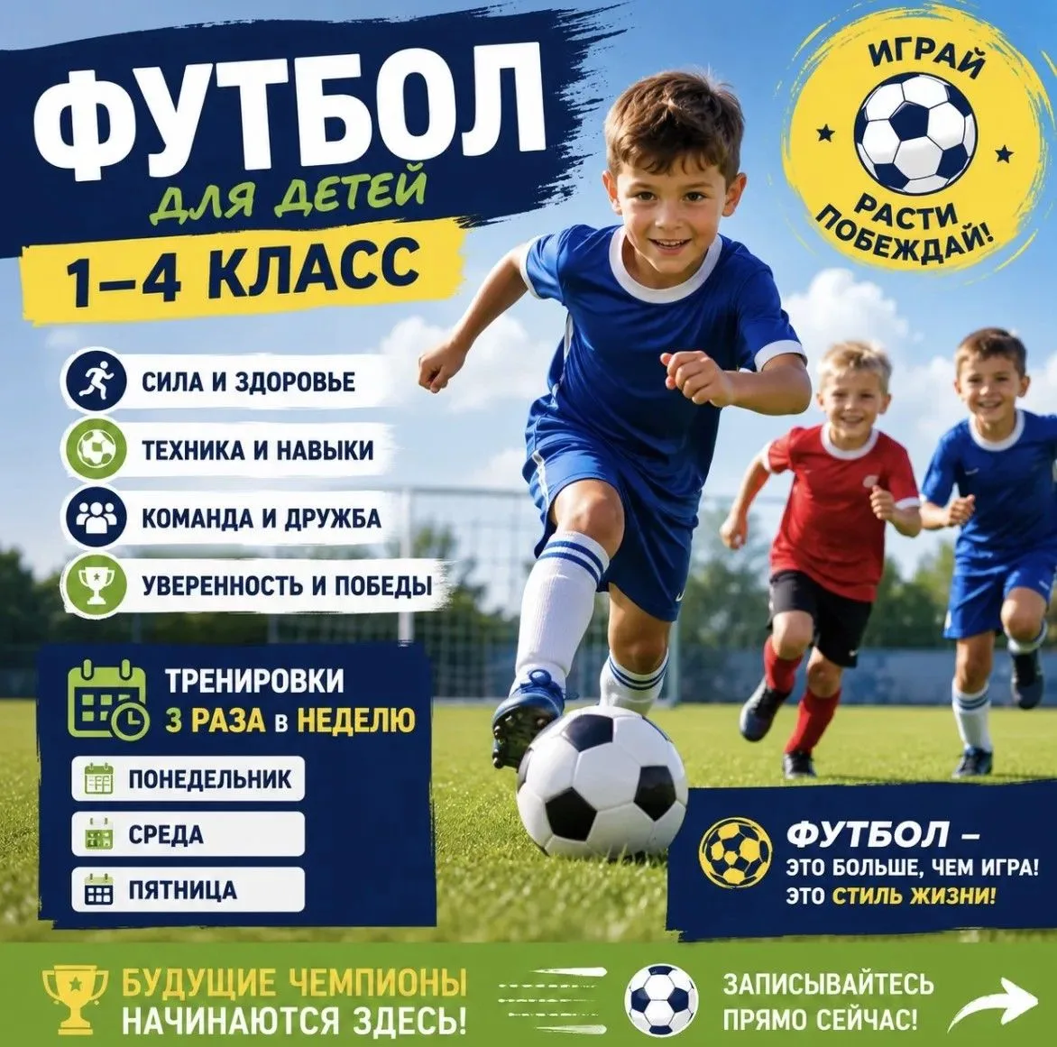 ⚽ **ФУТБОЛ ДЛЯ ДЕТЕЙ 1–4 КЛАССОВ!** ⚽