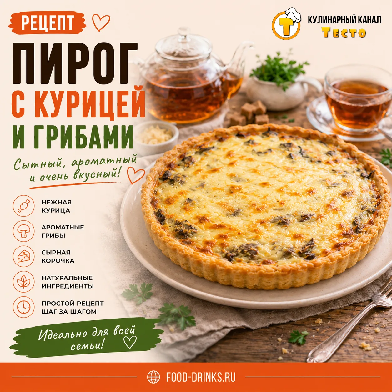📝 Сегодня я покажу, как приготовить сытный пирог с курицей и грибами на хрустящем песо...
