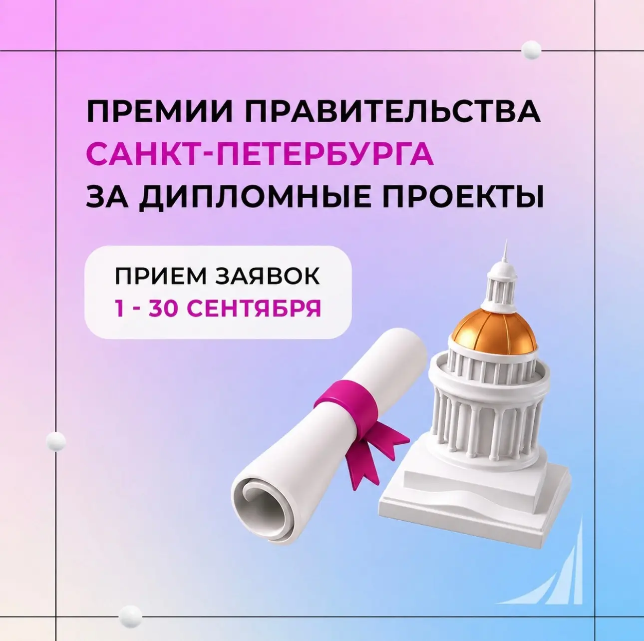 🏛 Премии Правительства Санкт‑Петербурга за дипломные проекты
