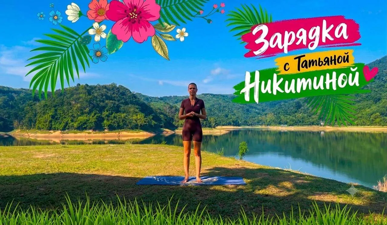Зарядка с Татьяной Никитиной 🌊