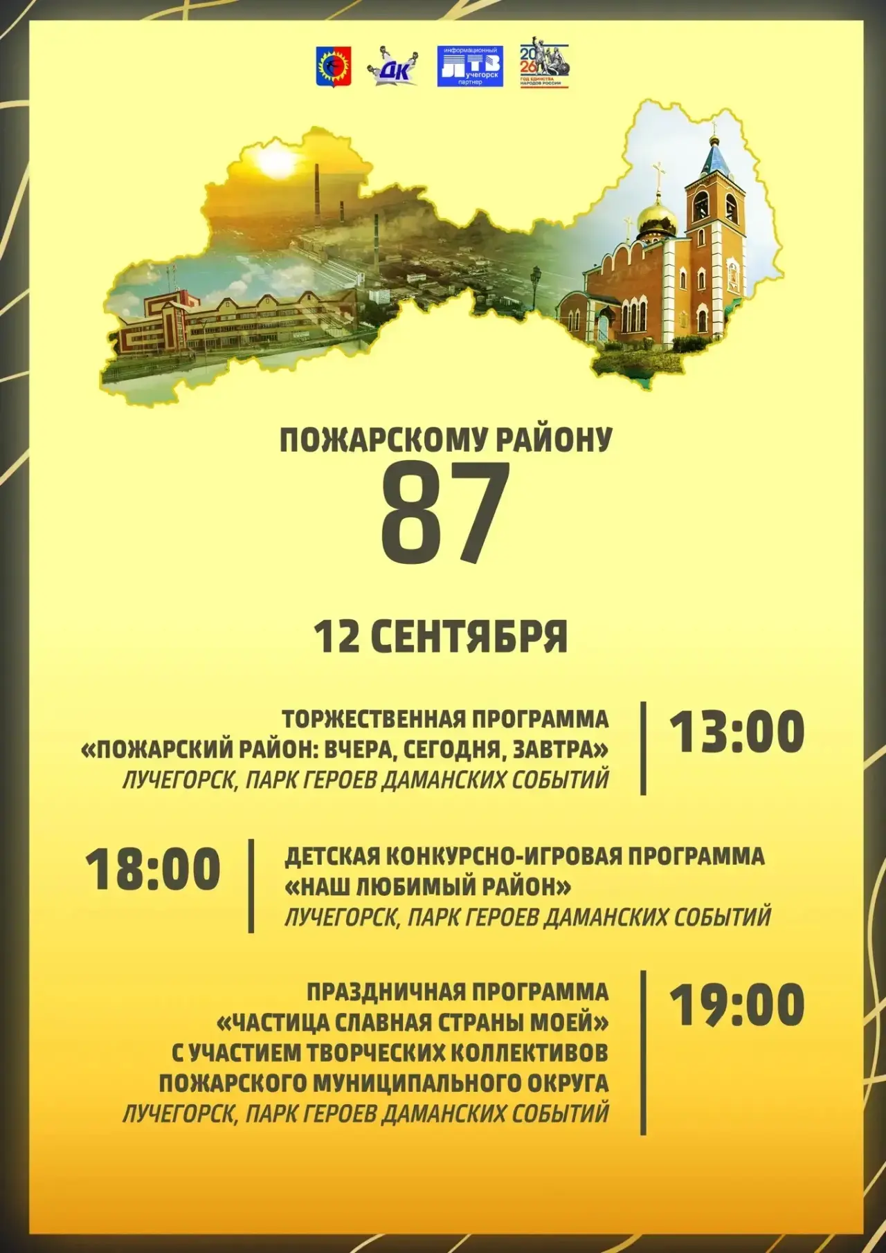 🎉 Пожарскому району — 87 лет!