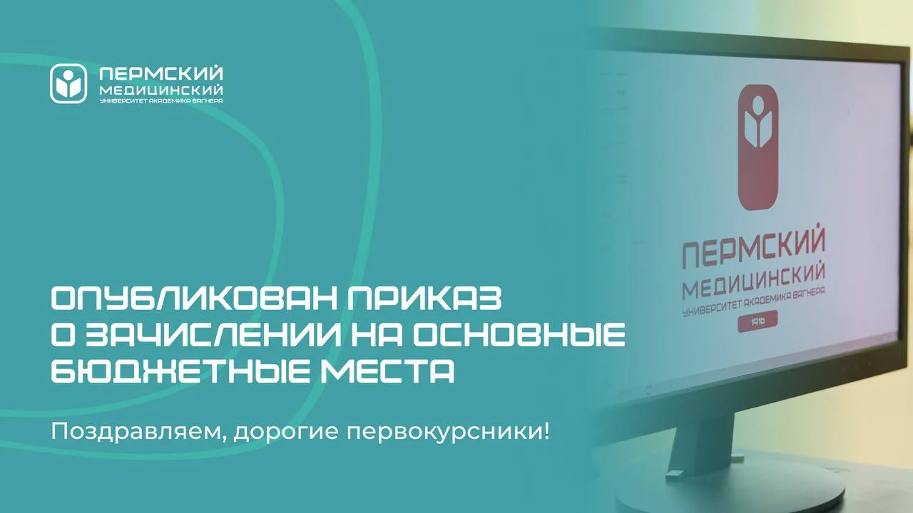 Дорогие первокурсники, поздравляем с поступлением в Пермский Медицинский 🔥