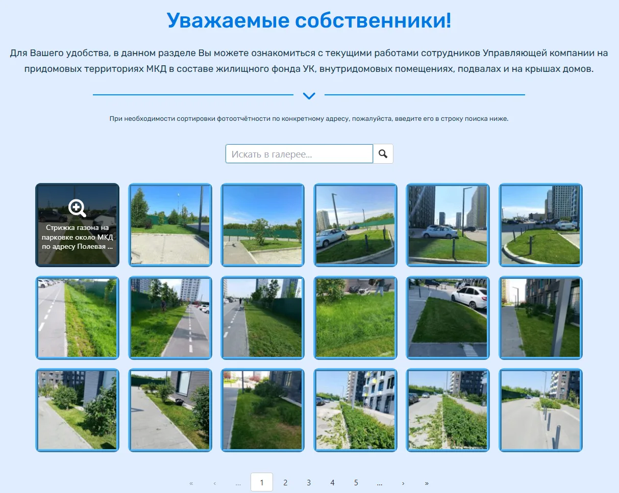 Напоминаем уважаемым собственникам, что ежедневные фотоотчёты о текущих работах сотрудников Управляю