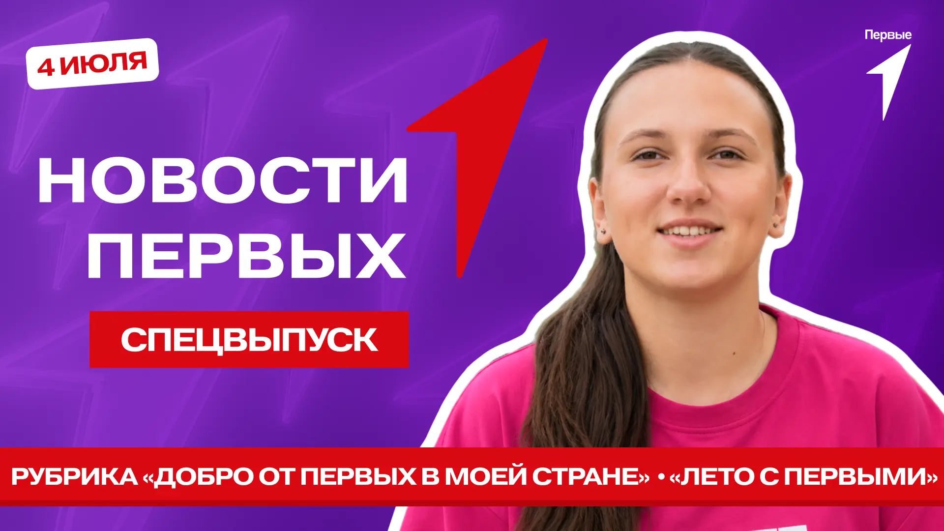 В Спецвыпуске Новости Первых