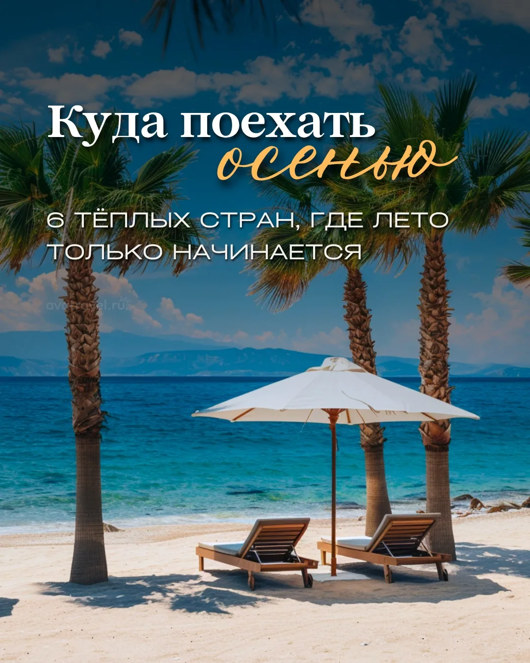 🍂 Осень по календарю, лето — по настроению ☀️🌴