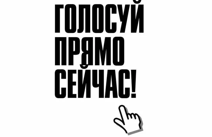 Дорогие друзья, нам осталось собрать совсем чуть-чуть, всего около 300 голосов! Давайте поможем наше