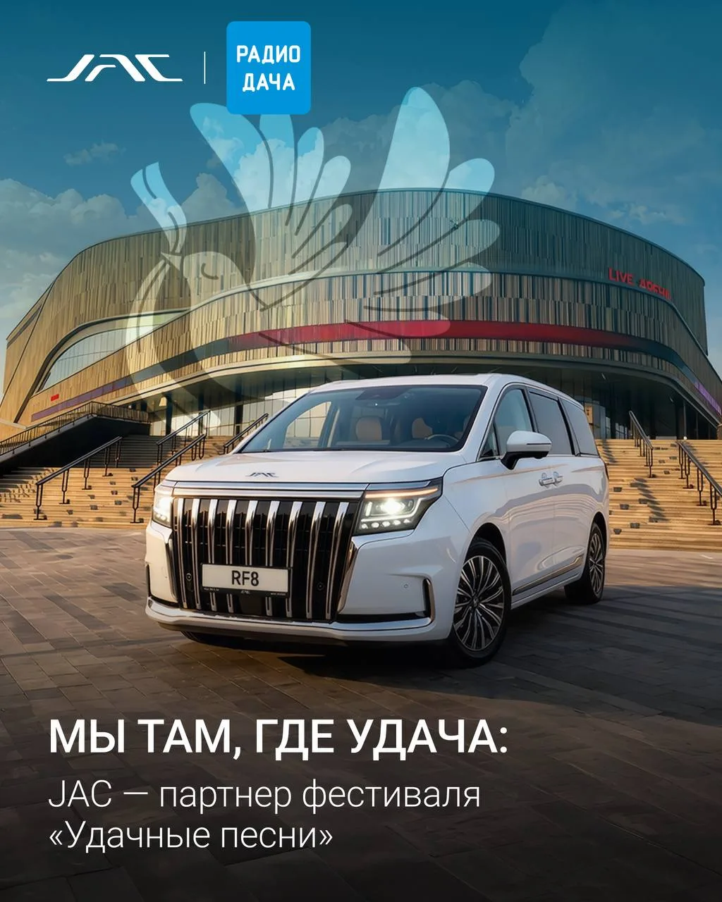 Мы там, где удача: JAC — партнер фестиваля «Удачные песни»