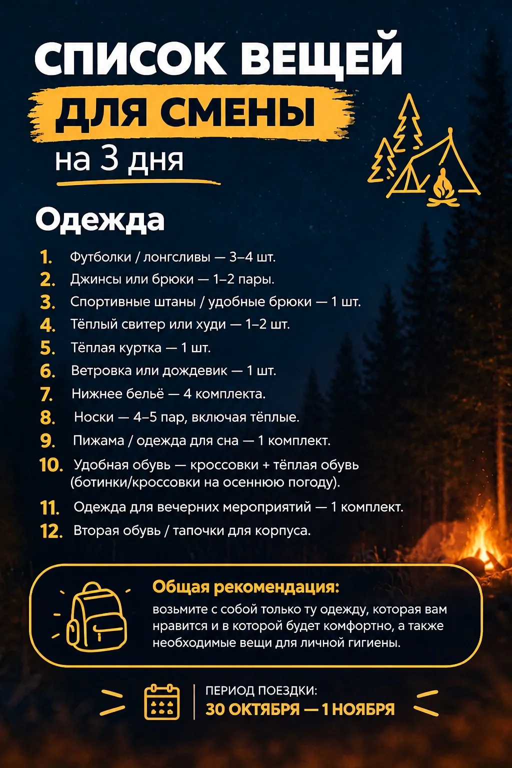 🧳 Собираемся в лагерь!