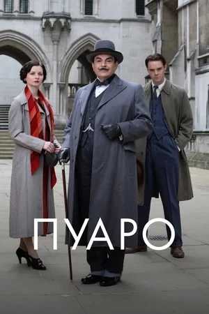 Пуаро/Poirot
Сериал 1989 – 2013
2 сезон из 13 , 9 серий
Страна: Великобритания
Жанр: триллер, детект