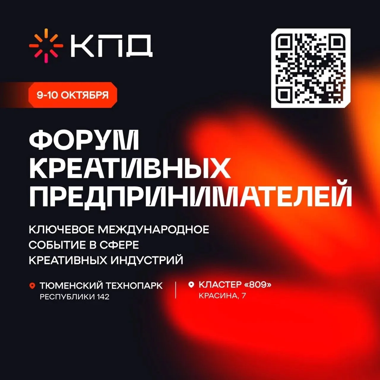 Друзья! 9 и 10 октября наш город станет столицей креатива! Мы принимаем международный ф...