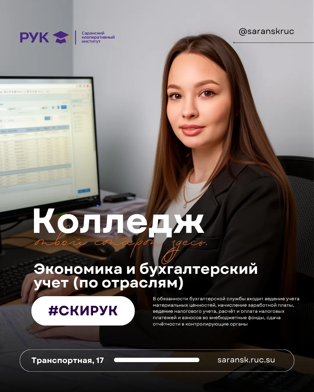 📢 #КОЛЛЕДЖ | ЭКОНОМИКА И БУХГАЛТЕРСКИЙ УЧЁТ (ПО ОТРАСЛЯМ)

📊 Бухгалтер — это важный специалист в л