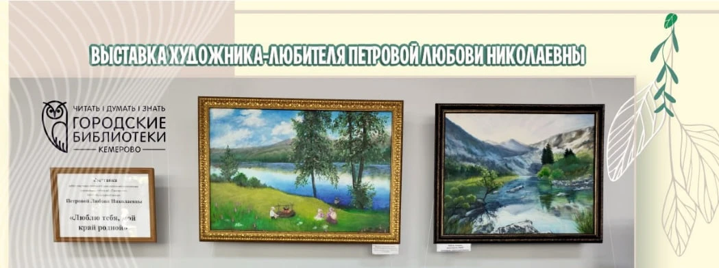 Выставка Любови Николаевны Петровой «Люблю тебя, мой край родной»

⏰До конца августа; пн-пт с 10:00 