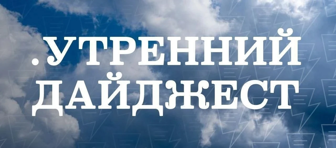 Утренняя подборка новостей ЕАН: