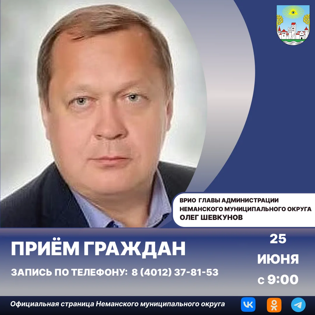 Уважаемые жители Неманского муниципального округа!

25 июня 2026 года с 9:00 временно исполняющий об