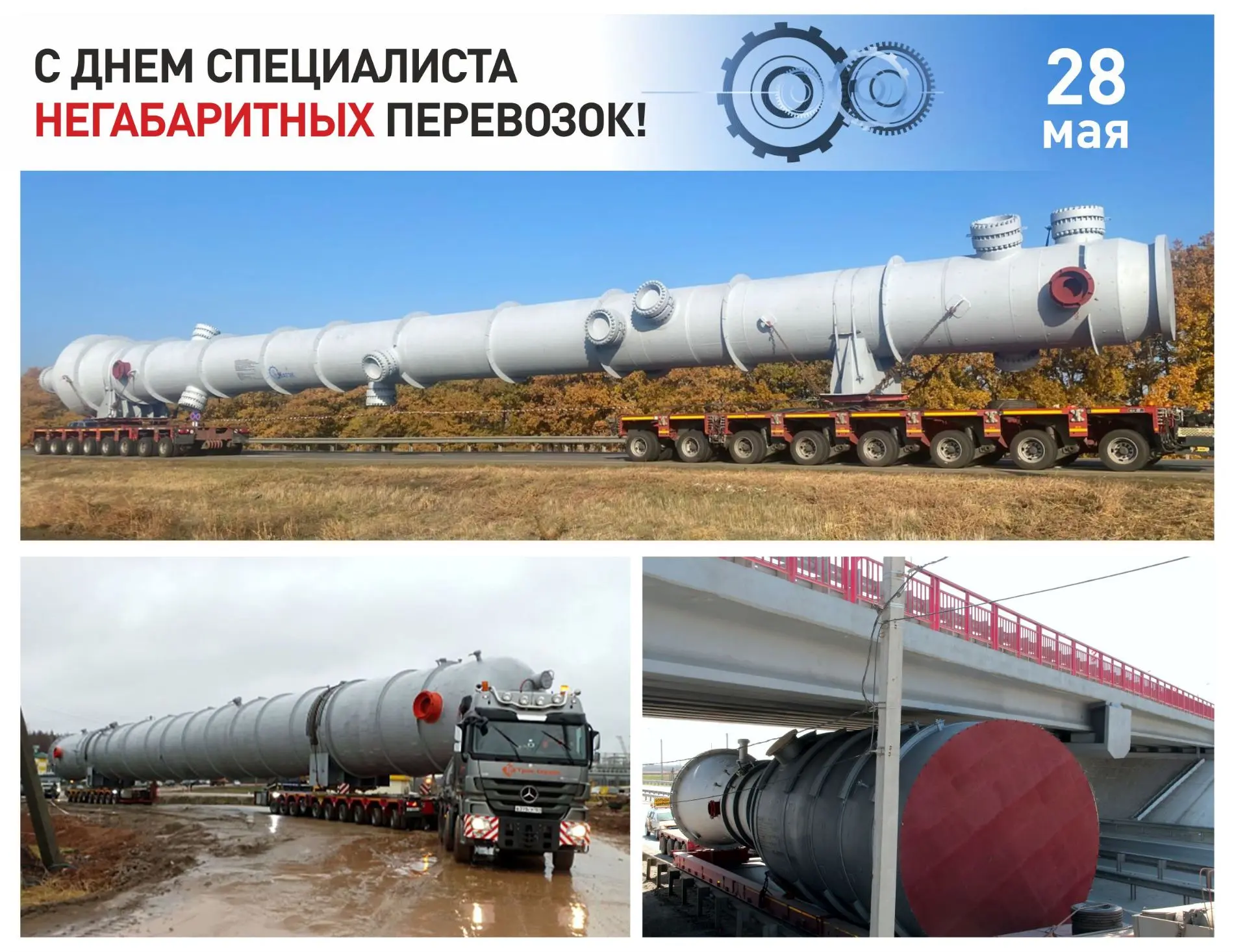 ⚙  28 мая в России неофициально отмечают День специалиста по негабаритным перевозкам. 🚛
