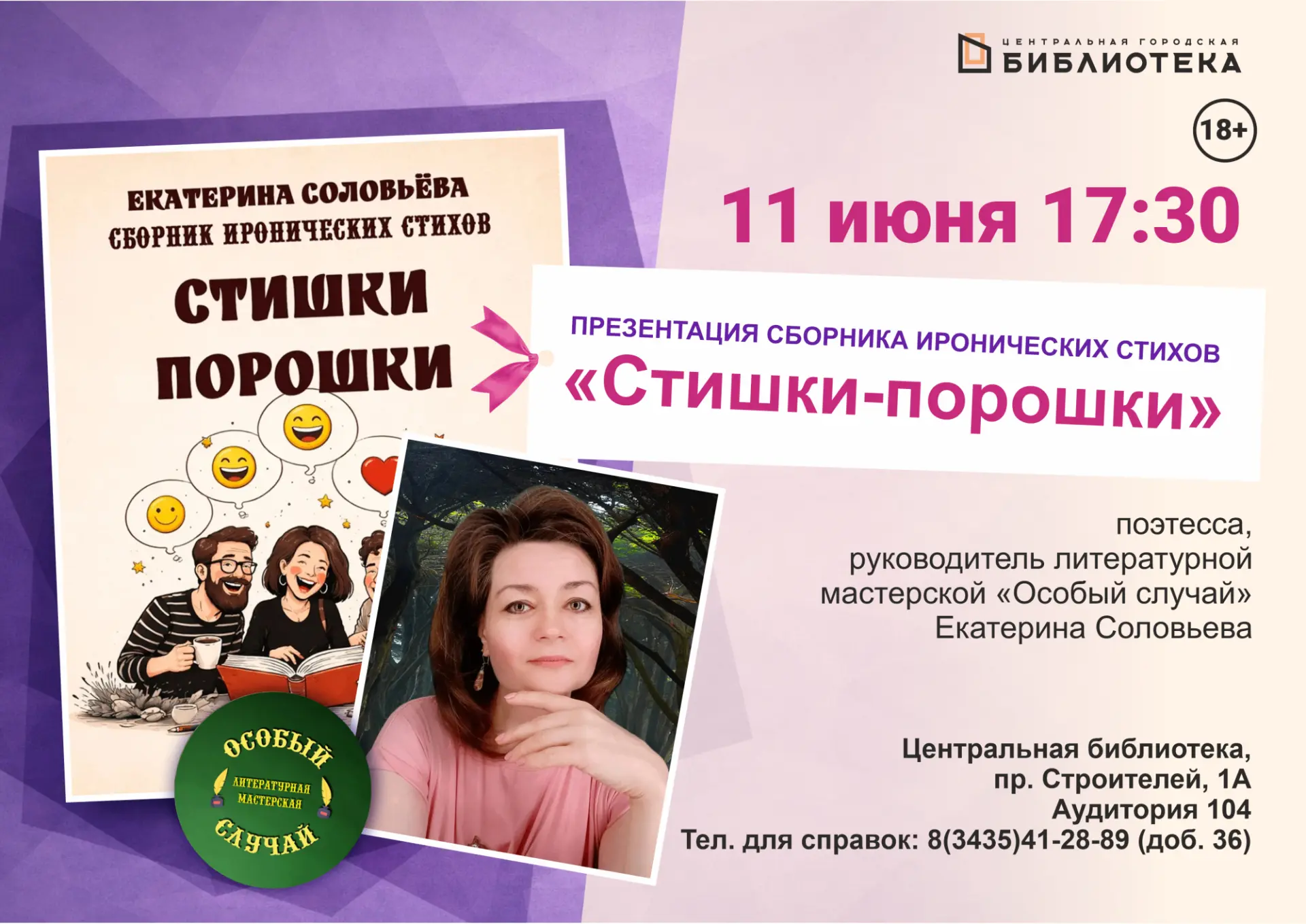 📖😄 Литературная мастерская «Особый случай» приглашает ценителей юмора!
Презентация нового сборника