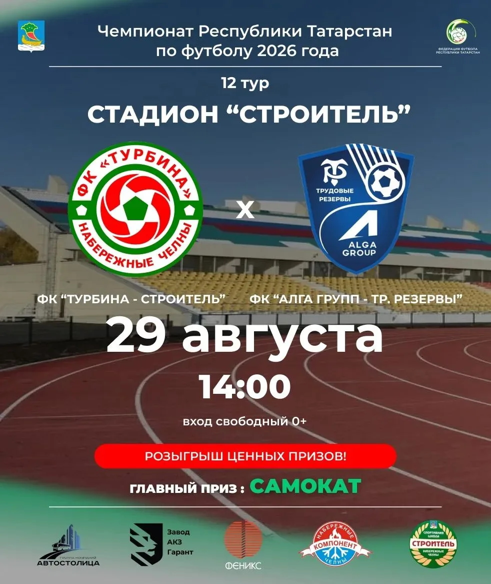 Чемпионат Республики Татарстан, 12 тур, ФК «Турбина» – «Строитель» встречается с команд...