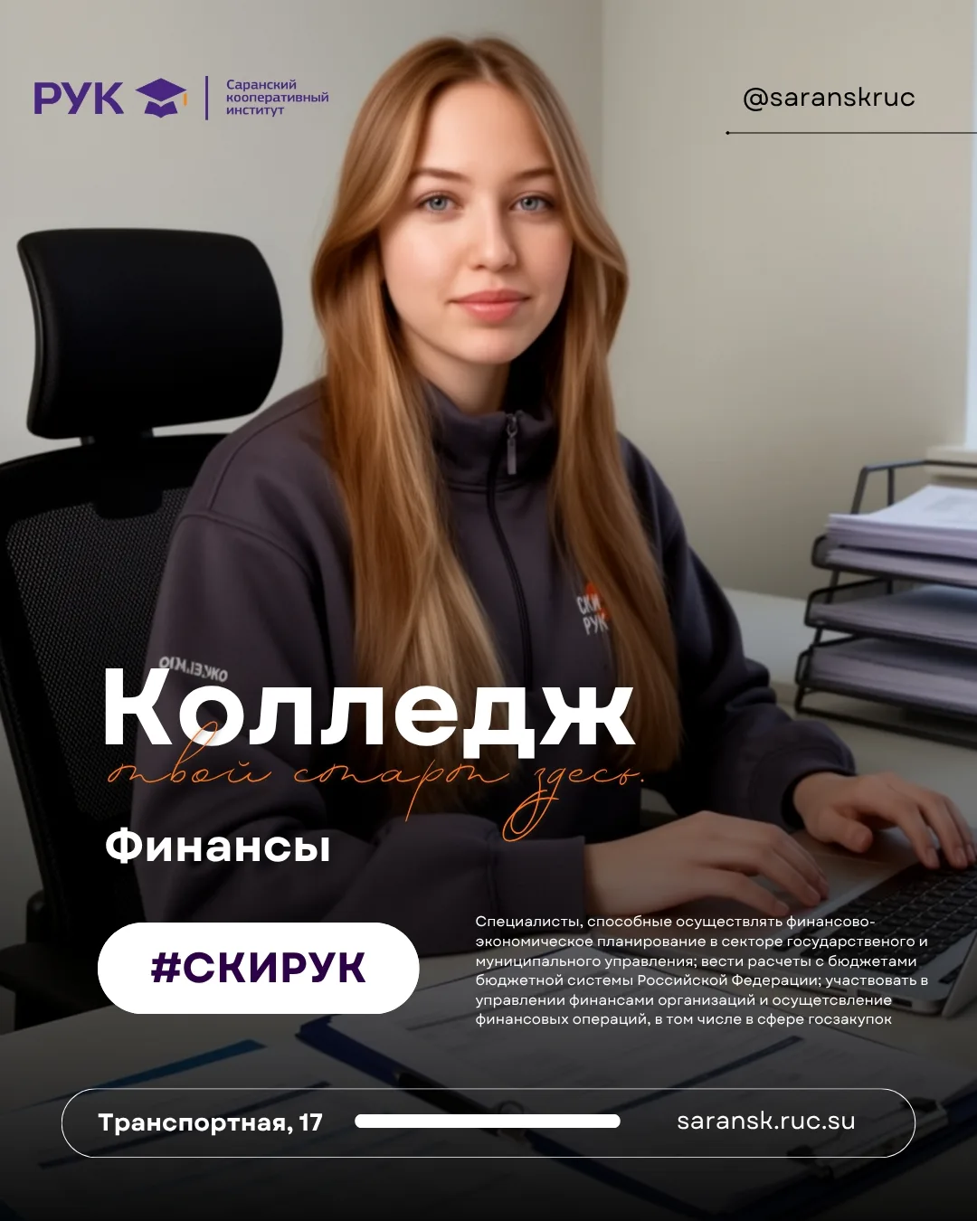 📢 #КОЛЛЕДЖ | ФИНАНСЫ

💰 Финансисты — это квалифицированные специалисты с глубокими знаниями и навы