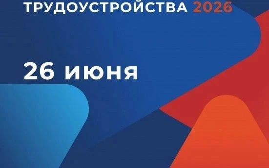 26 июня в Калужской области состоится федеральный этап Всероссийской ярмарки трудоустройства «Работа