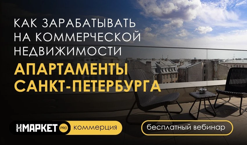 Сегодня в 12-00мск встречаемся на вебинаре Апартаменты Санкт-Петербурга