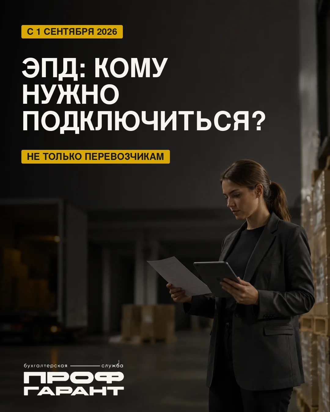 ❗️Электронные Перевозочные Документы (ЭПД)