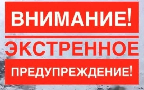 Экстренное предупреждение