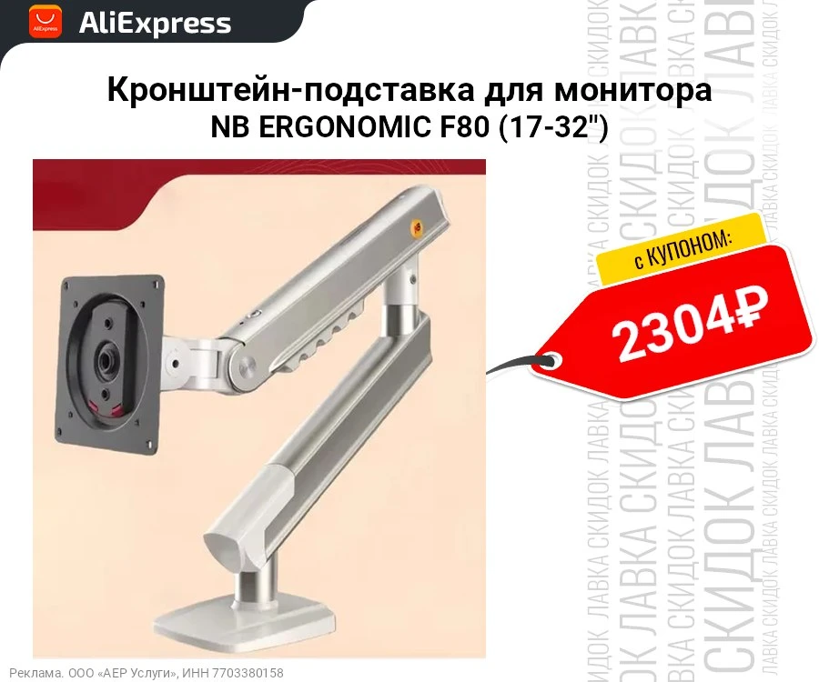 Кронштейн-подставка для монитора NB ERGONOMIC F80 (17-32")