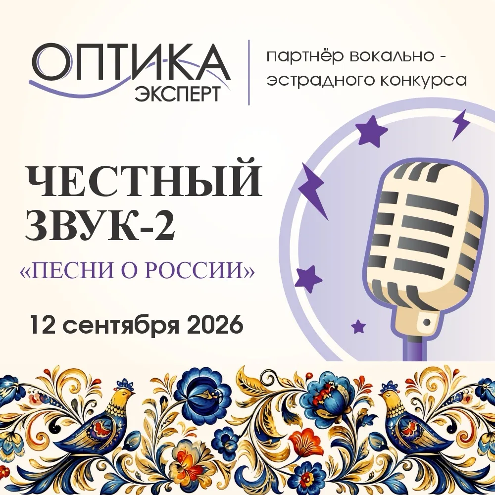 Уже завтра, 12 сентября, встречаем «Честный звук‑2» 🎶 Тема конкурса — «Песни о России».