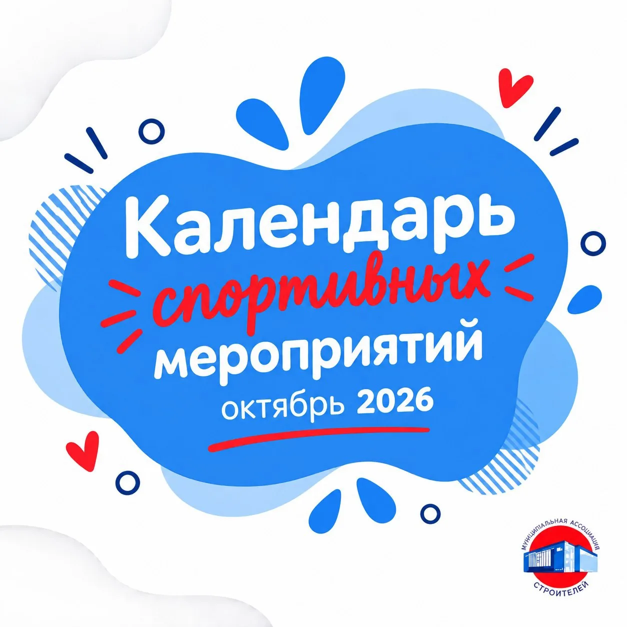 Календарь спортивных мероприятий  на октябрь 2026г.🐬