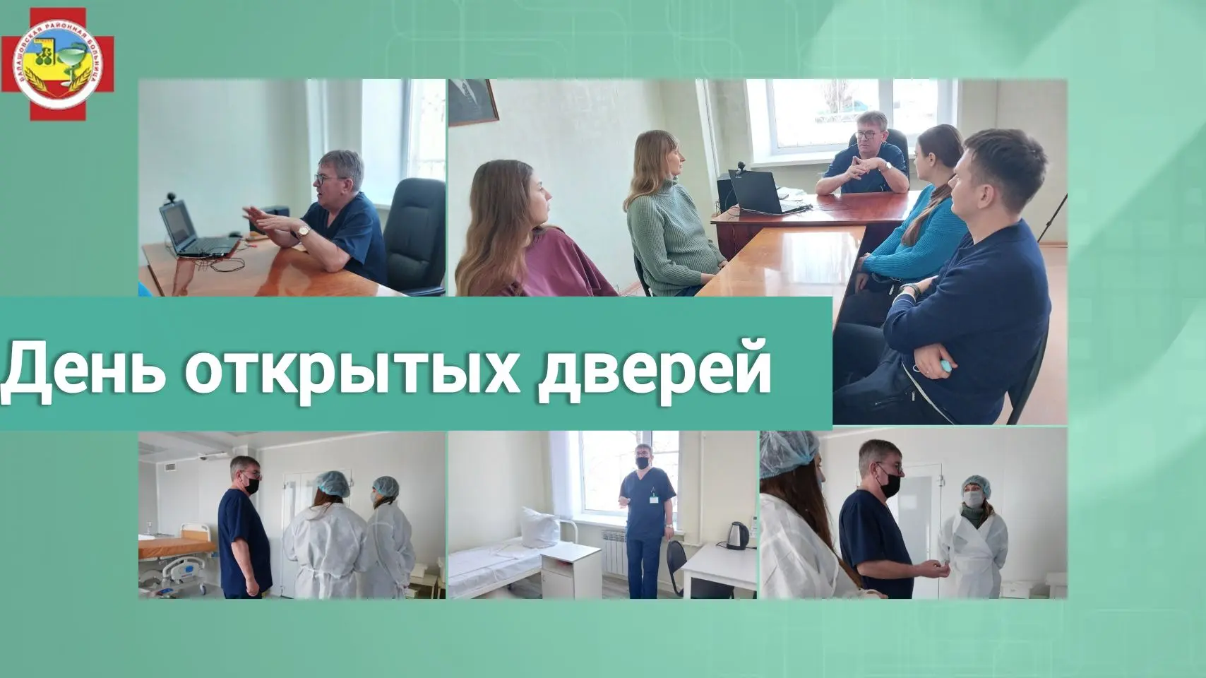 Сегодня в Балашовском родильном доме прошёл тёплый и информативный День открытых дверей. Мероприятие