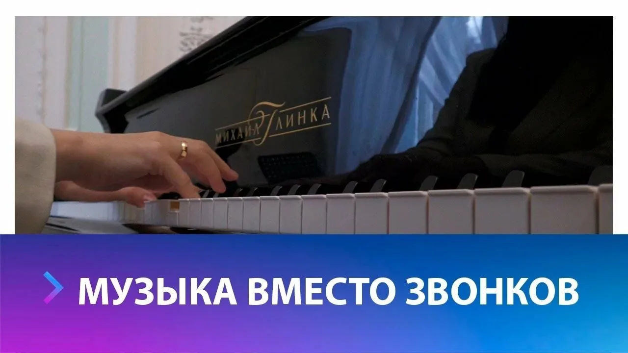 Вместо привычного звонка — любимые мелодии: в нашем лицее звучит музыка