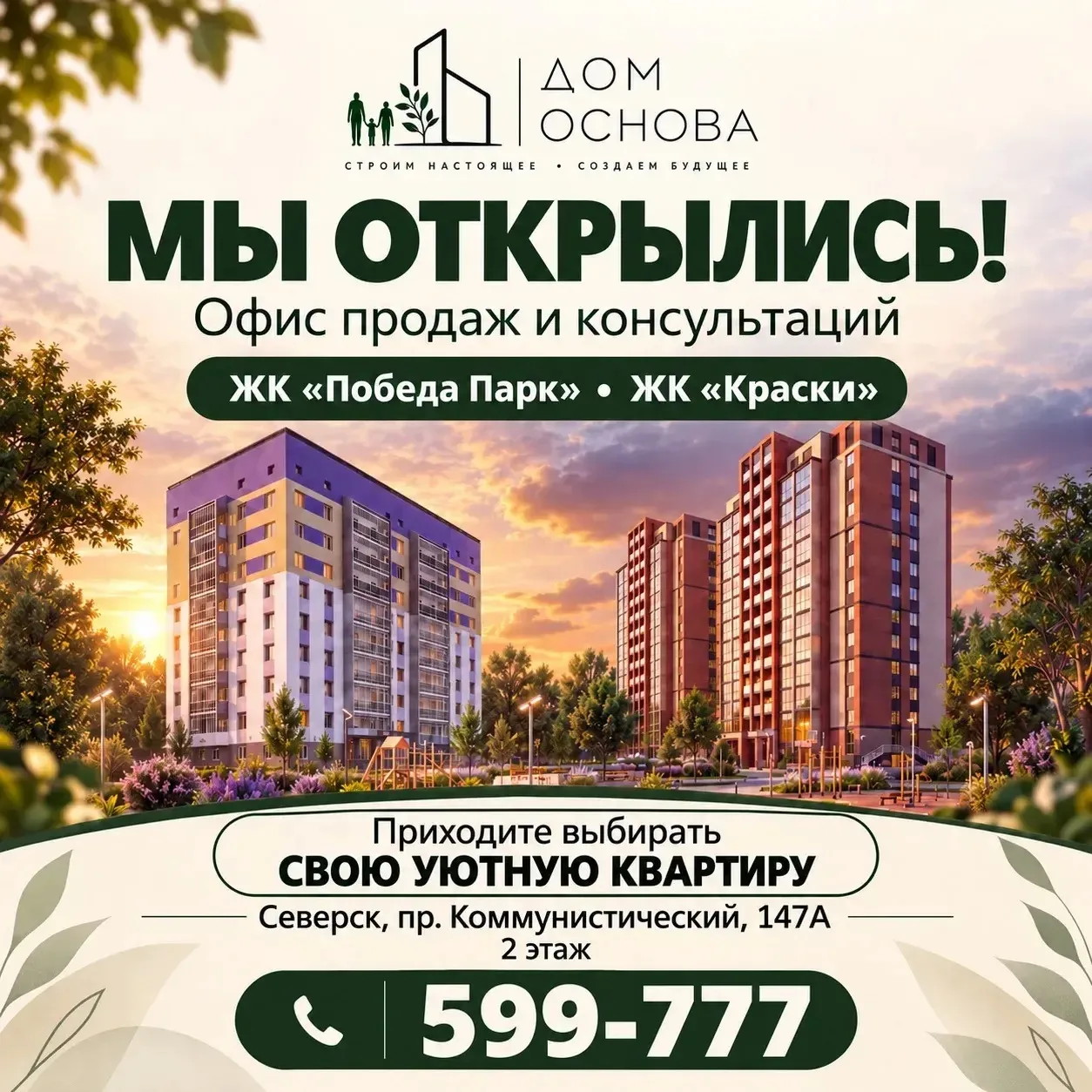 Приглашаем в офис продаж ЖК «Победа Парк» и ЖК «Краски»!