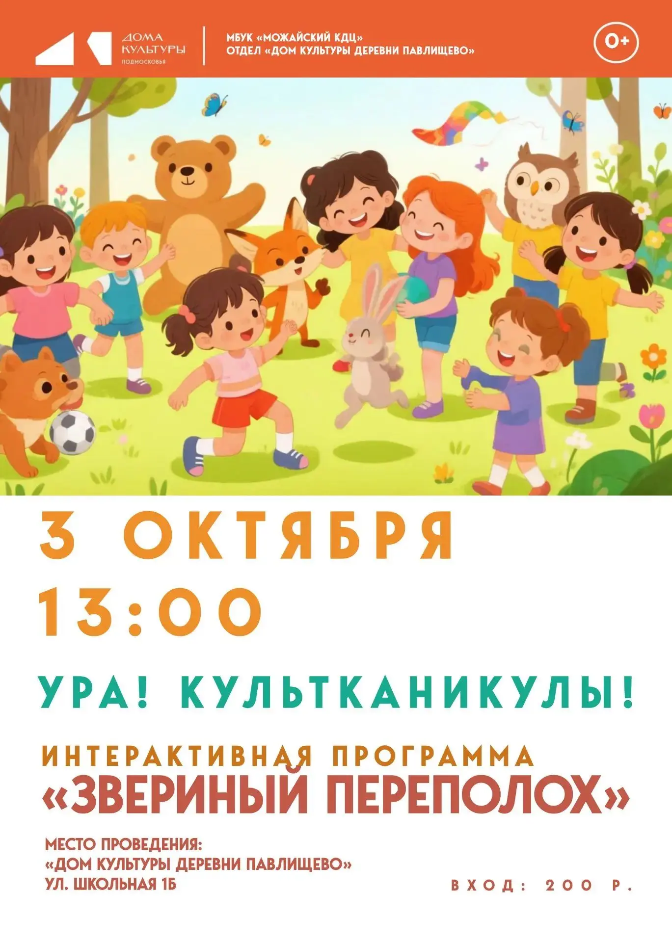 🎉 Внимание, внимание! В нашем Доме культуры намечается «Звериный переполох»! 🐾