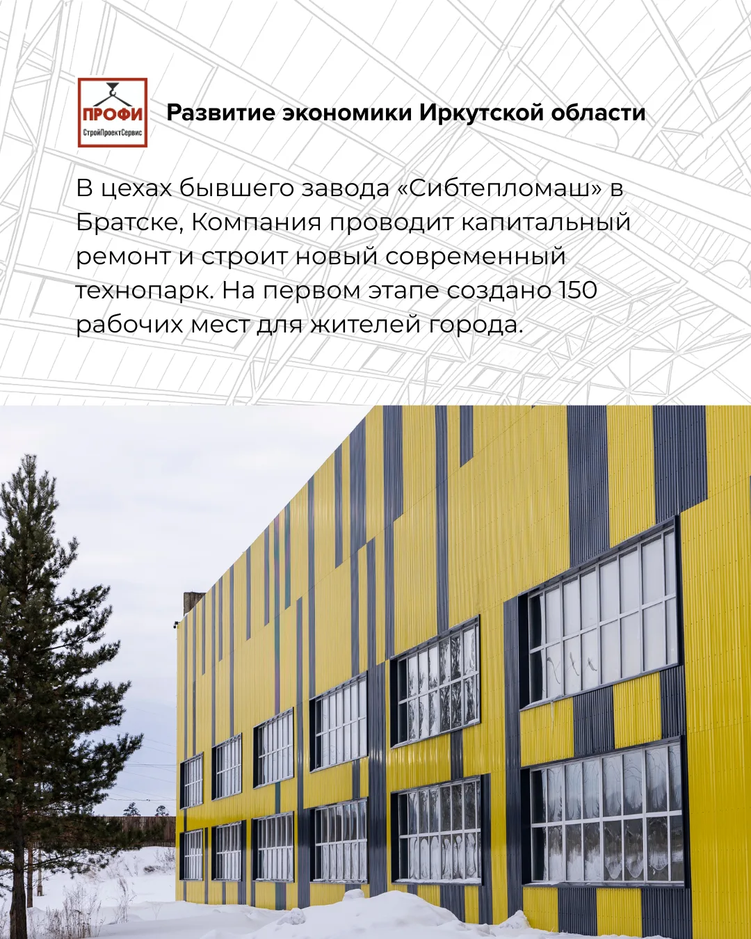 Наша Компания реализует проекты, которые оказывают значительное влияние на развитие рег...