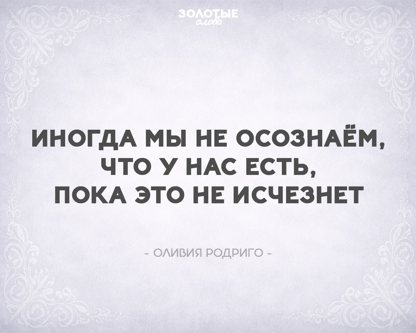 Золотые слова 📜