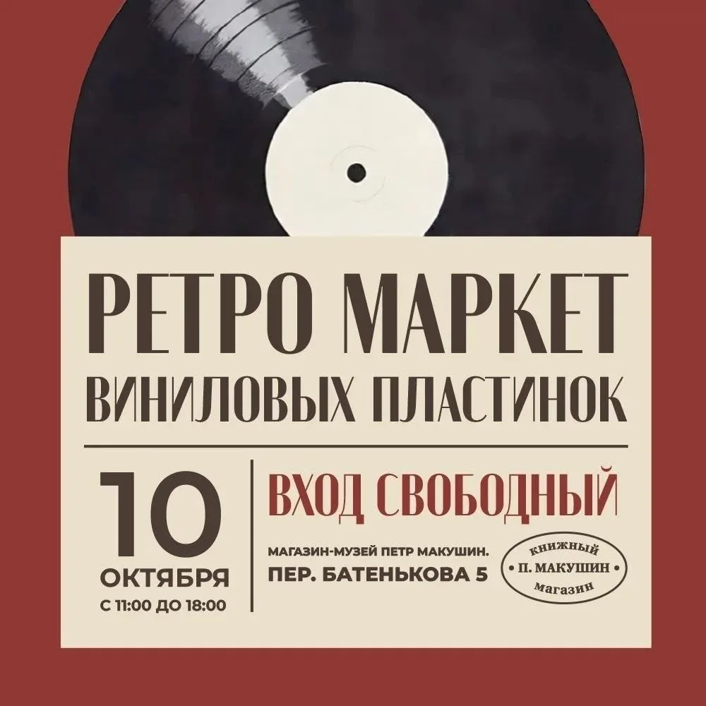 Окей, идем на виниловый маркет в «Петр Макушин»