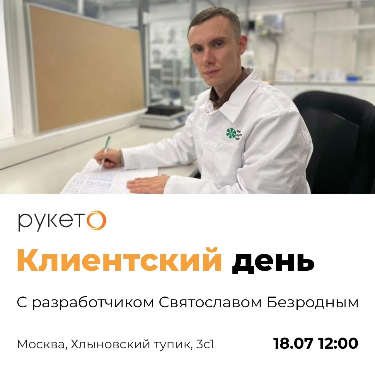 🔥 18 июля (суббота) – клиентский день со Святославом Безродным в шоуруме Рукето в Москве!

Друзья, 