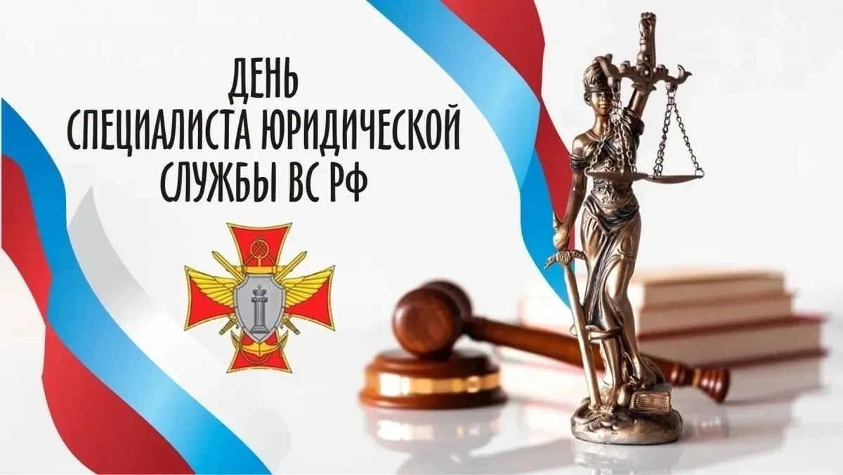 Поздравляем подписчиков и читателей с Днём специалиста юридической службы ВС РФ!