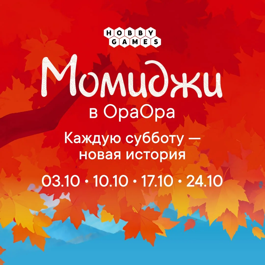 🍁🍂 Как провести осенние выходные? У наших друзей из магазинов Мосигра & ОраОра пройду...