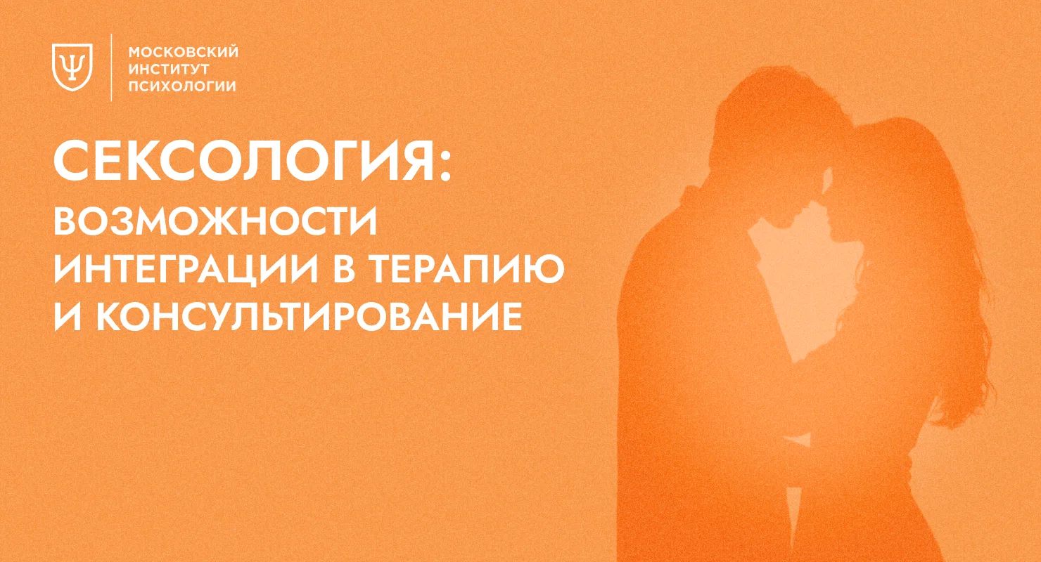 ❤️ Почему каждому психологу важно разбираться в сексологии?