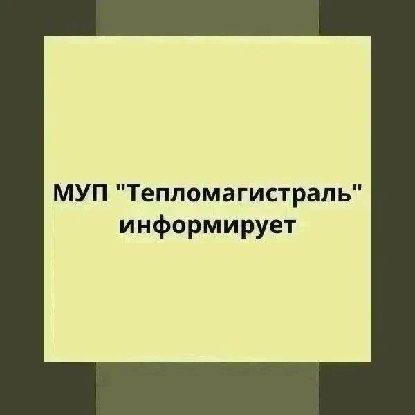 МУП «Тепломагистраль» информирует об отключении горячего водоснабжения