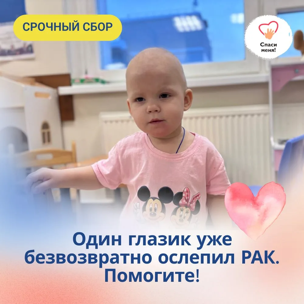 «Один глазик уже безвозвратно ослепил РАК. Сейчас мы боремся за второй», - мама Каролины.