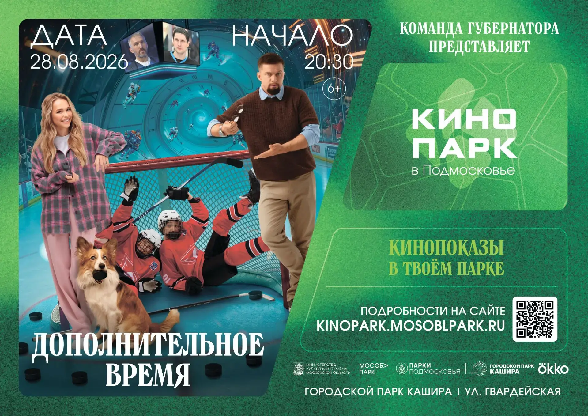 🎬 «Кинопарк» приглашает каширян на два вечера под открытым небом