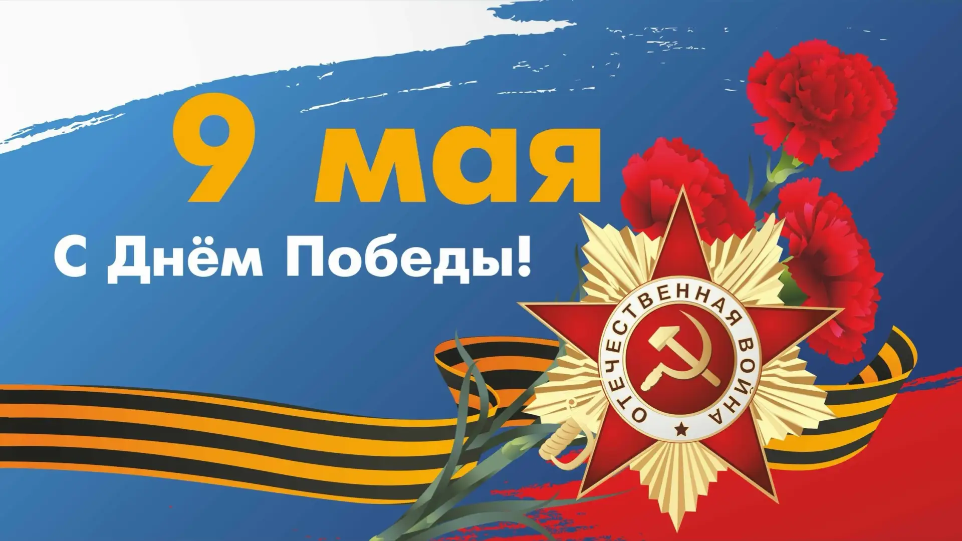День Победы — особая дата:
