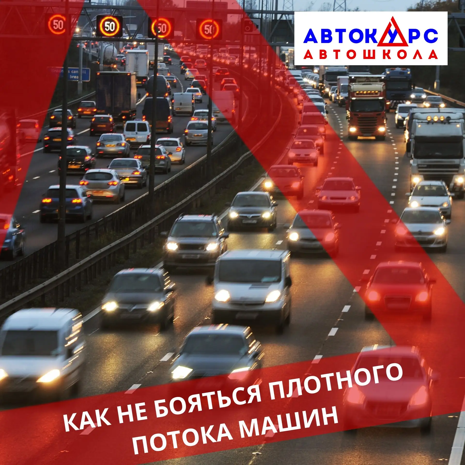 🚘 Как не бояться плотного потока машин