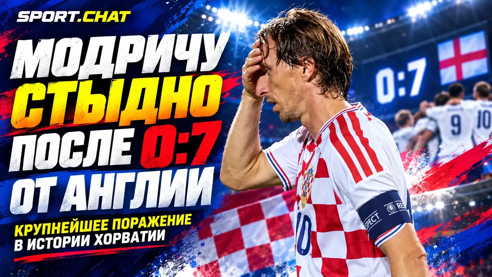 Лука Модрич назвал поражение Хорватии от Англии 0:7 позором: это крупнейший разгром в и...