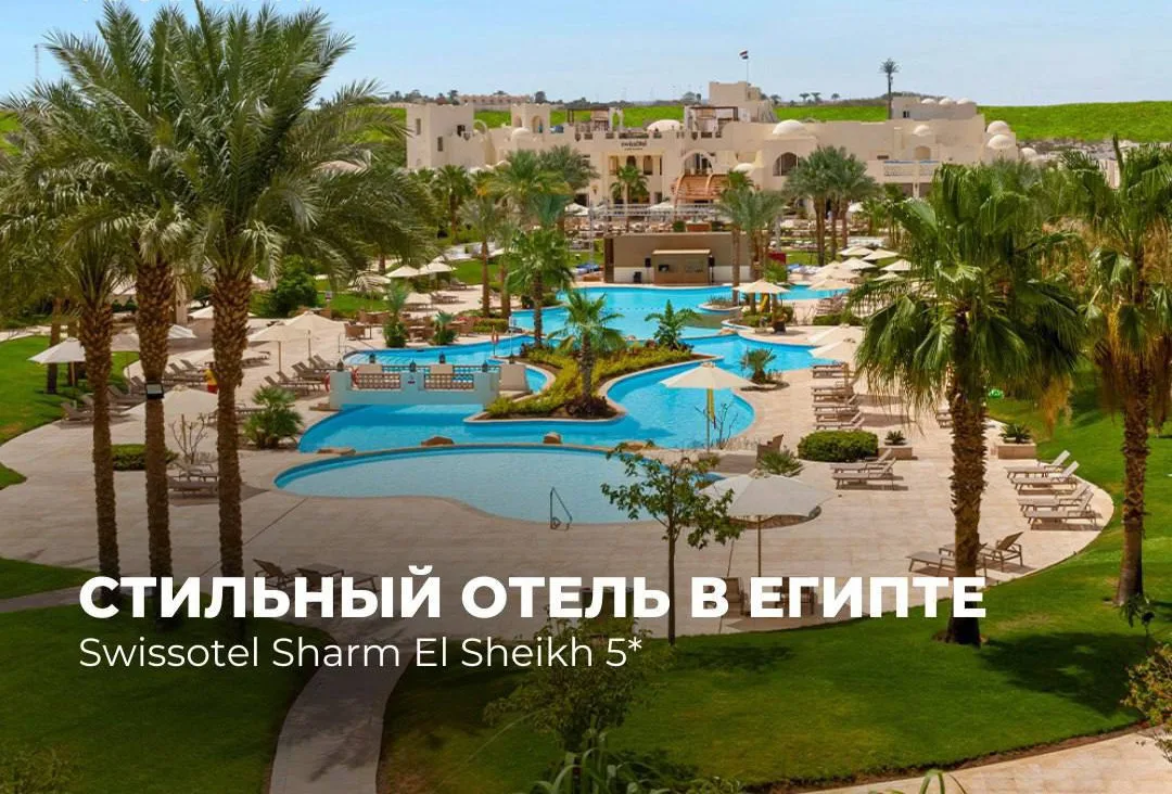 Египет, который хочется фотографировать: Swissotel Sharm El Sheikh 5*🌴