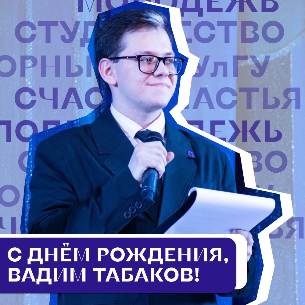 С днём рождения, наш председатель! 🥳